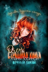 Очень страшная книга Уланы Зориной. Вечный покой. Зарисовки безумного мастера