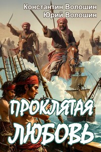 Проклятая любовь