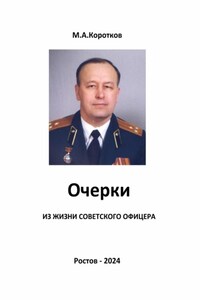 Очерки из жизни советского офицера