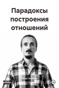 Парадоксы построения отношений