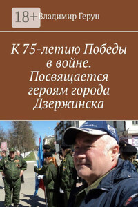 К 75-летию Победы в войне. Посвящается героям города Дзержинска