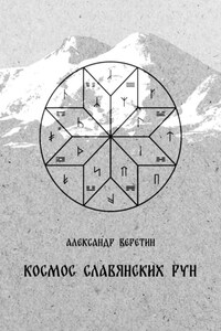 Космос славянских рун