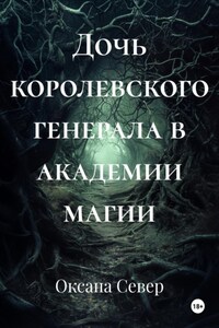 Дочь королевского генерала в академии магии