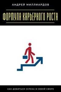 Формула карьерного роста. Как добиться успеха в своей сфере