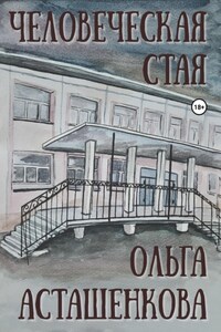 Человеческая стая