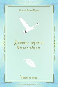 Лебяжье пёрышко. Сказка четвёртая. Читаем по слогам