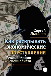 Как раскрывать экономические преступления