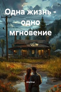 Одна жизнь – одно мгновение