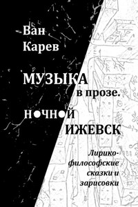 Музыка в прозе. Ночной Ижевск