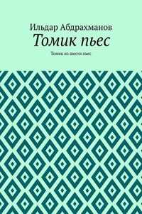 Томик пьес. Томик из шести пьес