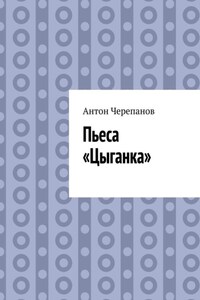 Пьеса «Цыганка»