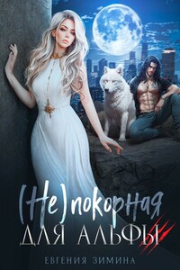 (Не) покорная для альфы