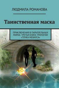 Таинственная маска. Приключения в параллельных мирах. Третья книга трилогии «Точка Мебиуса»