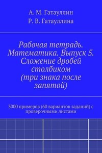 Рабочая тетрадь. Математика. Выпуск 5. Сложение дробей столбиком (три знака после запятой). 3000 примеров (60 вариантов заданий) с проверочными листами