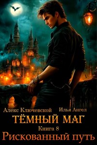 Тёмный маг. Книга 8. Рискованный путь