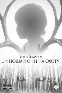 И пошли они на охоту