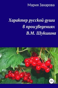 Характер русской души в произведениях В.М. Шукшина