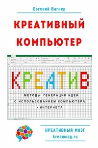 Креативный компьютер. Методы генерации идей с использованием компьютера и Интернета