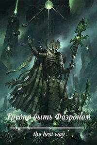 Трудно быть Фаэроном