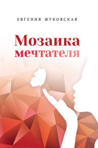 Мозаика мечтателя