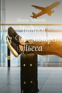 Чудики из Досмотра. Пьеса