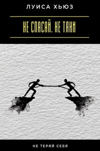 Не спасай. Не тяни. Не теряй себя