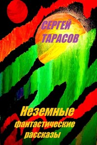 Неземные фантастические рассказы