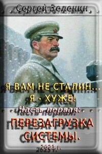 Я вам не Сталин! Я хуже. Часть 1: Перезагрузка системы.