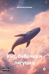 Кит, бабочка и лягушка