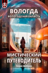 Вологда. Вологодская область. Мистический путеводитель