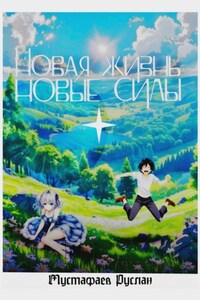 Новая жизнь – новые силы