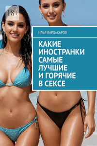 Какие иностранки самые лучшие и горячие в сексе