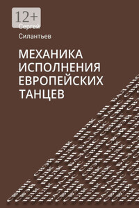 Механика исполнения европейских танцев