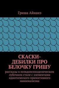 СкаСки-дебилки про белочку Гришу