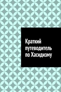 Краткий путеводитель по Хасидизму