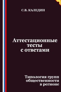 Аттестационные тесты с ответами. Типология групп общественности в регионе
