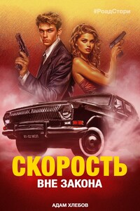 Скорость. Вне закона. Роад стори.