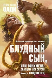 Блудный сын, или Ойкумена: двадцать лет спустя (космическая фуга). Книга 1: Отщепенец