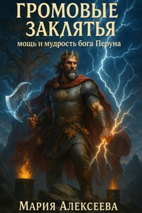 Громовые заклятья. Мощь и мудрость бога Перуна