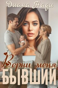 Верни меня, бывший