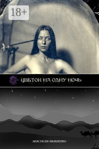 Цветок на одну ночь
