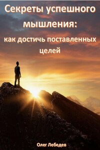 Секреты успешного мышления: как достичь поставленных целей