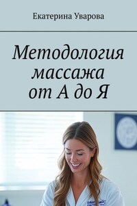 Методология массажа от А до Я