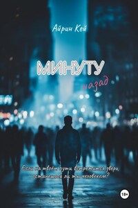 Минуту назад