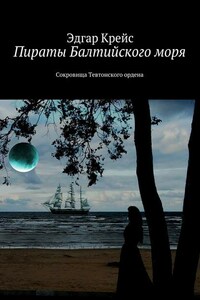 Пираты Балтийского моря. Сокровища Тевтонского ордена