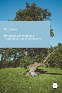 Методичка для отношений «Счастлив тот, кто счастлив дома»