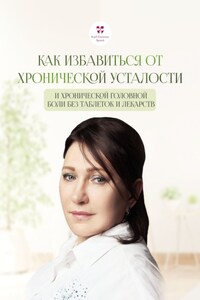 Как избавиться от хронической усталости и хронической головной боли без таблеток и лекарств
