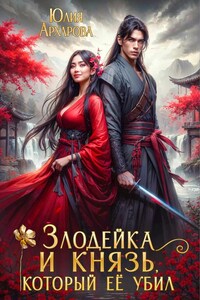 Злодейка и князь, который её убил
