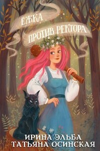 Ёжка против ректора