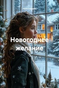 Новогоднее желание